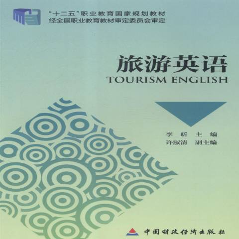 旅遊英語(2014年中國財政經濟出版社出版的圖書)