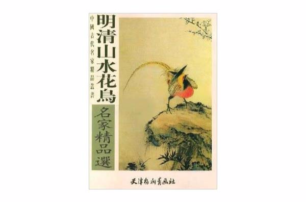 明清山水花鳥名家精品選