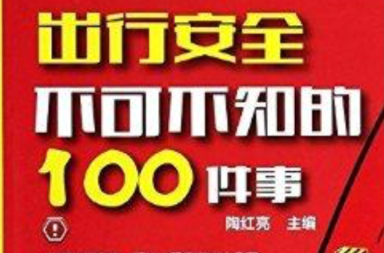 出行安全不可不知的100件事