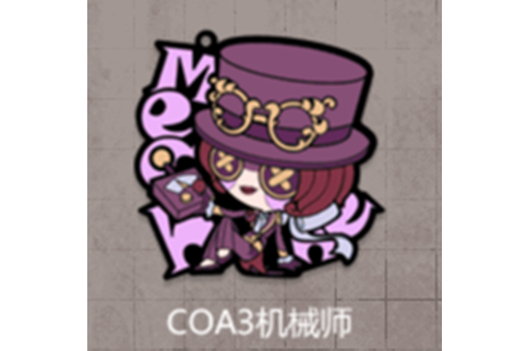 COA3機械師