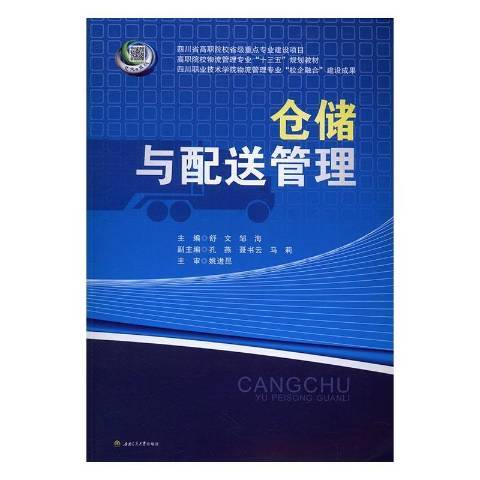 倉儲與配送管理(2016年西南交通大學出版社出版的圖書)