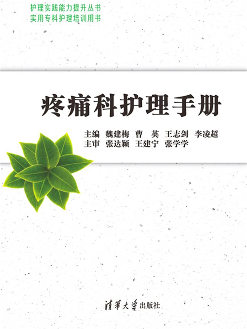 疼痛科護理手冊(2019年清華大學出版社出版的圖書)