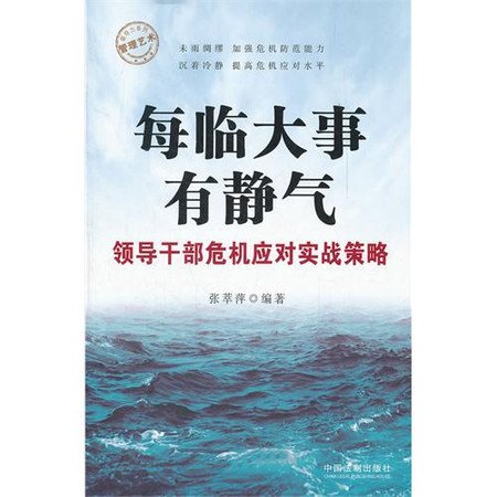 每臨大事有靜氣：領導幹部危機應對實戰策略