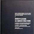 深圳市中心區商業辦公建築設計招標方案集