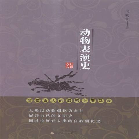 動物表演史(2015年百花文藝出版社出版的圖書)