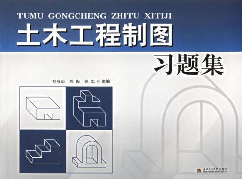 土木工程製圖習題集(2016年東南大學出版社出版書籍)