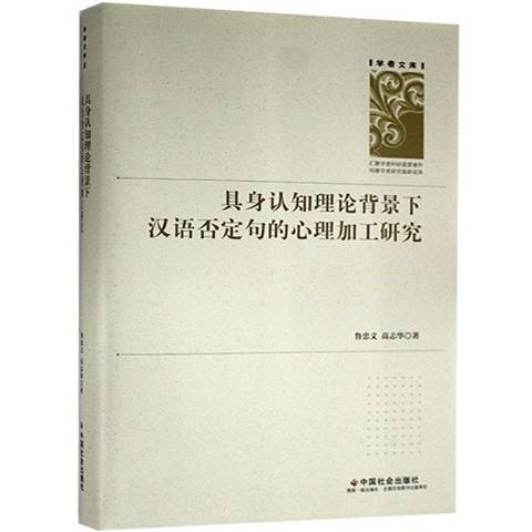 具身認知理論背景下漢語否定句的心理加工研究