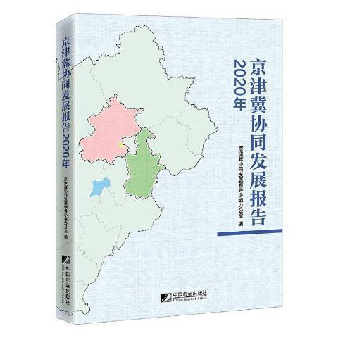 京津冀協同發展報告2020年