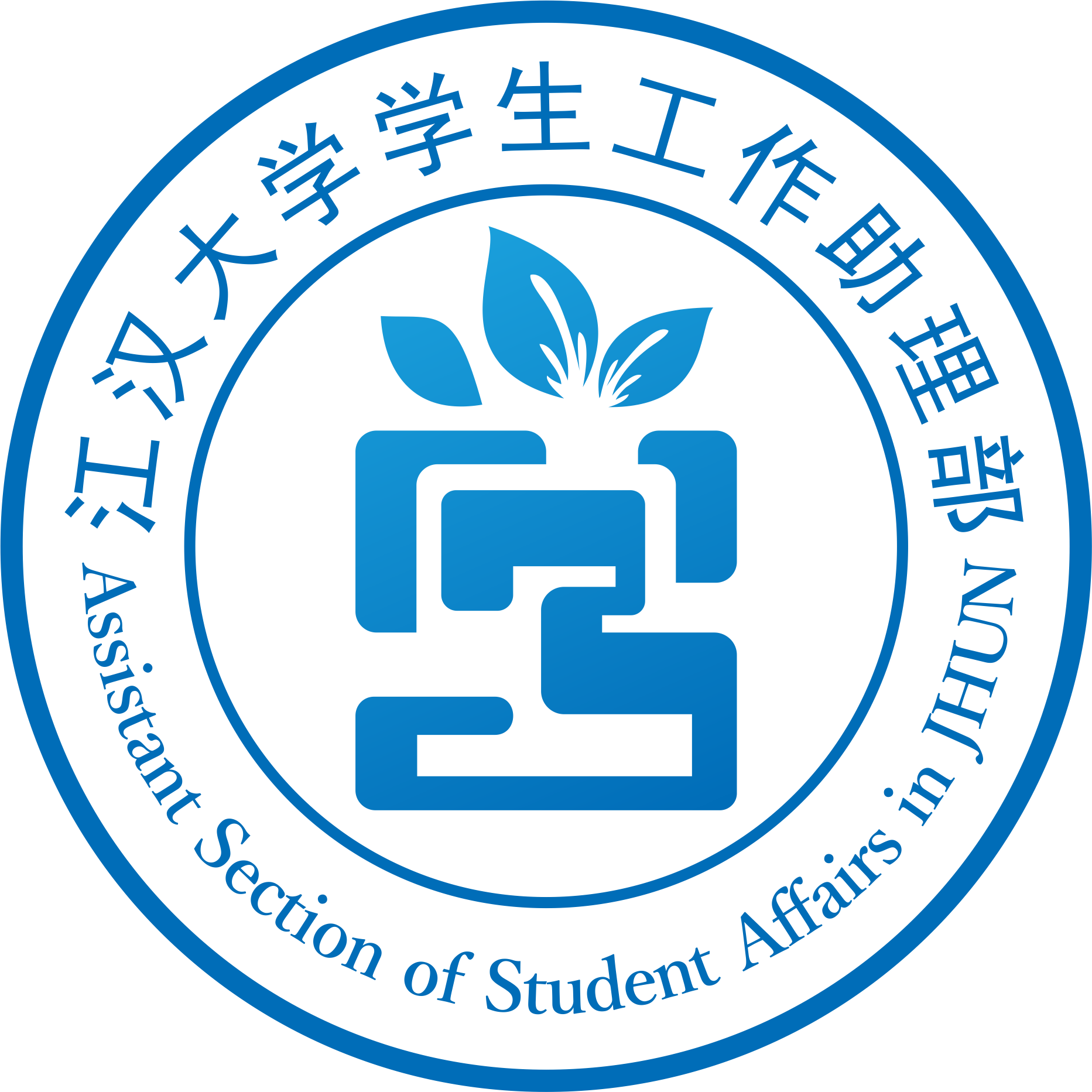 江漢大學學生工作助理部