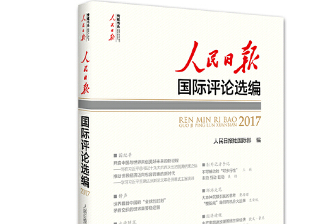 人民日報國際評論選編-2017