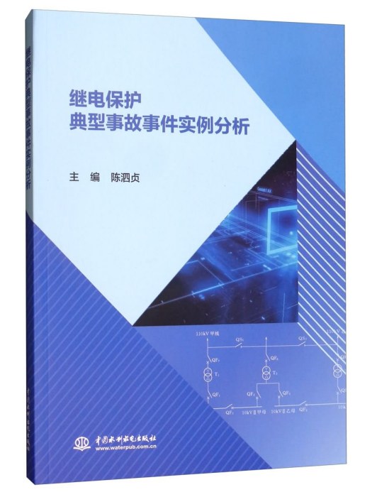 繼電保護典型事故事件實例分析