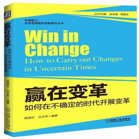 贏在變革：如何在不確定的時代開展變革