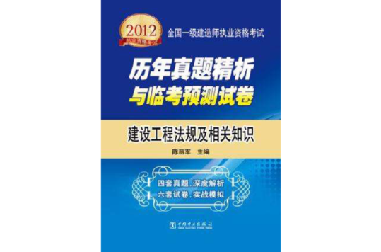 2012全國註冊電氣工程師執業資格考試考前衝刺習題集