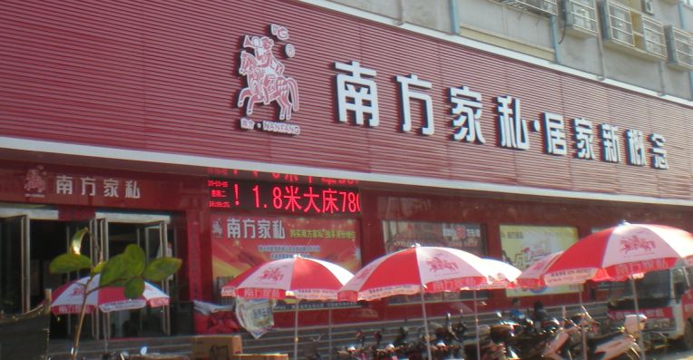 魯山南方家私