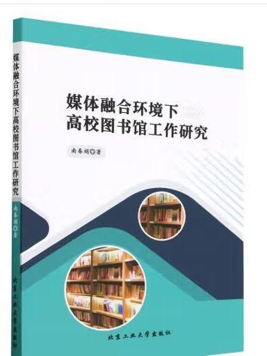 媒體融合環境下高校圖書館工作研究