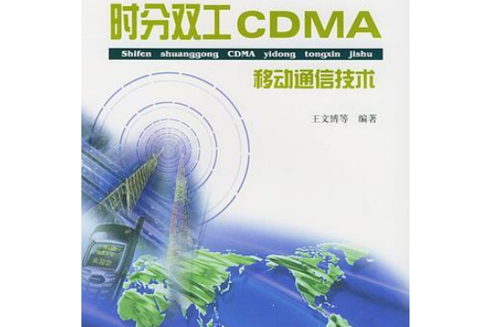 時分雙工CDMA移動通信技術