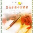 英語愛情書信精粹