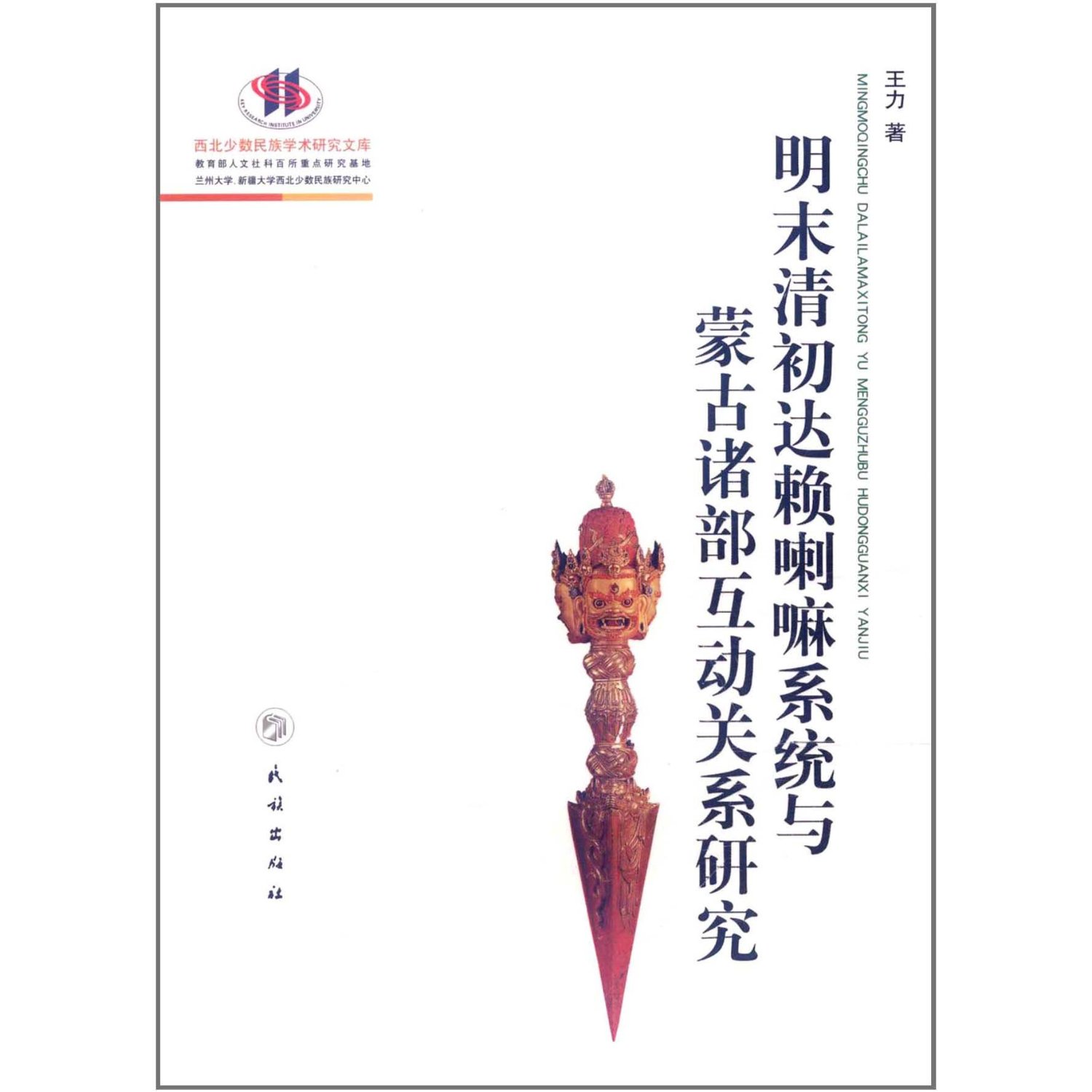 明末清初達賴喇嘛系統與蒙古諸部互動關係研究