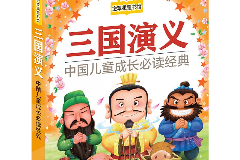 金蘋果童書館：三國演義