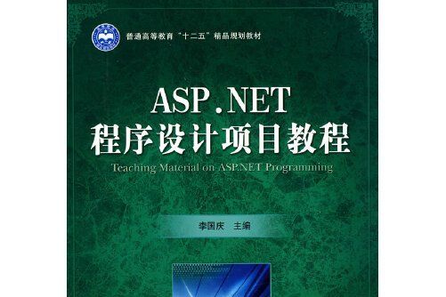 ASP.NET程式設計項目教程 : ASP.NET程式設計項目教程