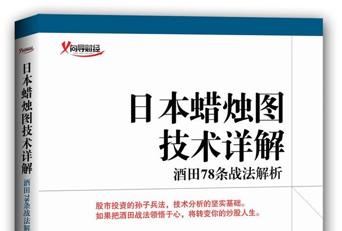 日本蠟燭圖技術詳解：酒田78條戰法解析