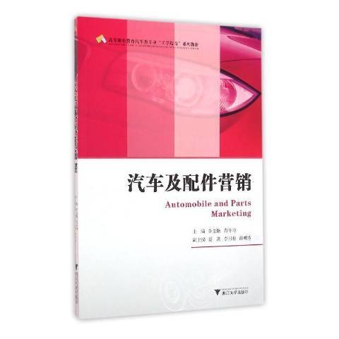 汽車及配件行銷(2016年浙江大學出版社出版的圖書)