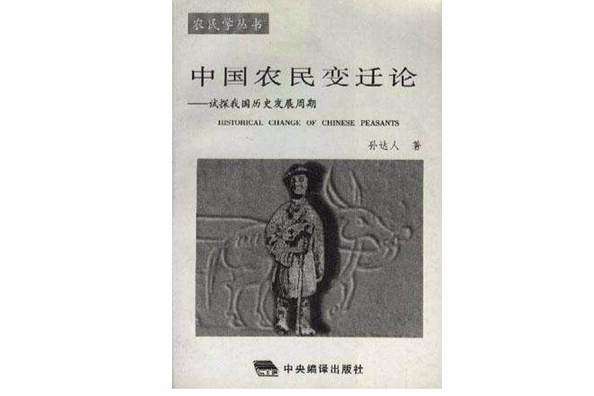 中國農民變遷論--試探我國歷史發展周期