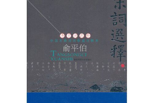 唐宋詞選釋(2005年陝西師範大學出版社出版的圖書)