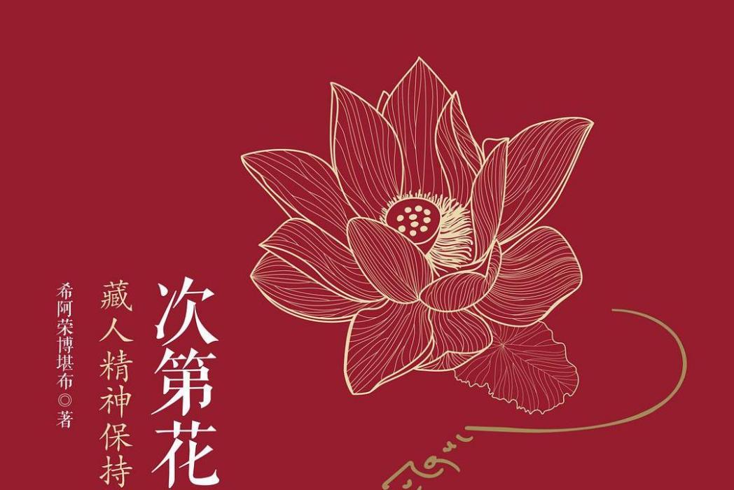 次第花開(2017年海南出版社出版的圖書)