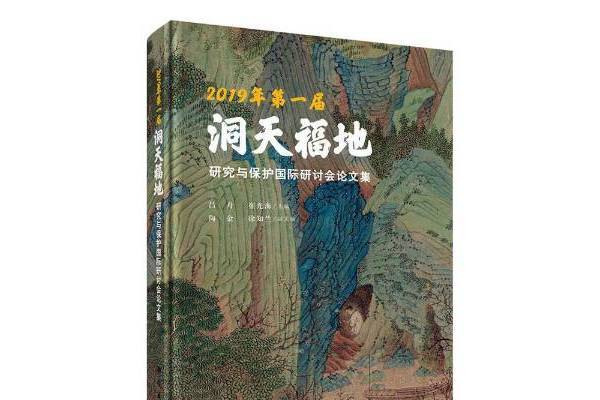 2019年第一屆洞天福地研究與保護研討會論文集