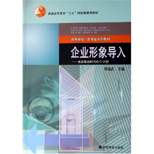 企業形象導入--優勢整合時代的CI計畫