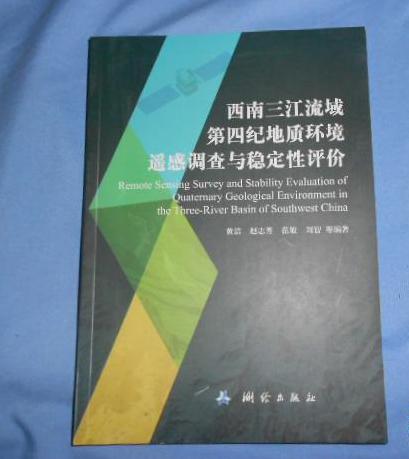 西南三江流域第四紀地質環境遙感調查與穩定性評價
