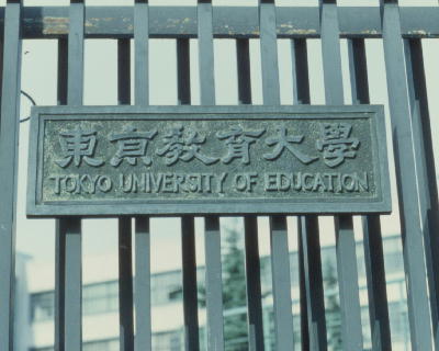 筑波大學