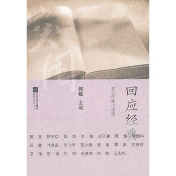 回應經典：實力作家小說選