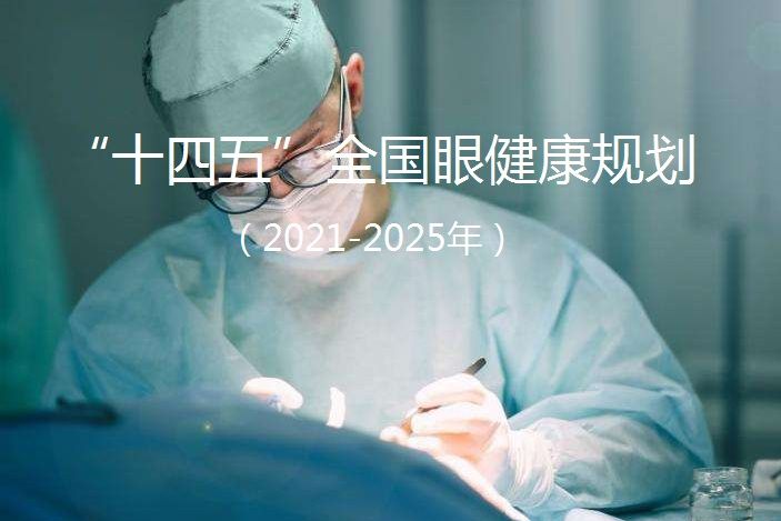 “十四五”全國眼健康規劃（2021-2025年）