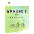 作物栽培學總論(2010年10月中國農業出版社出版的圖書)