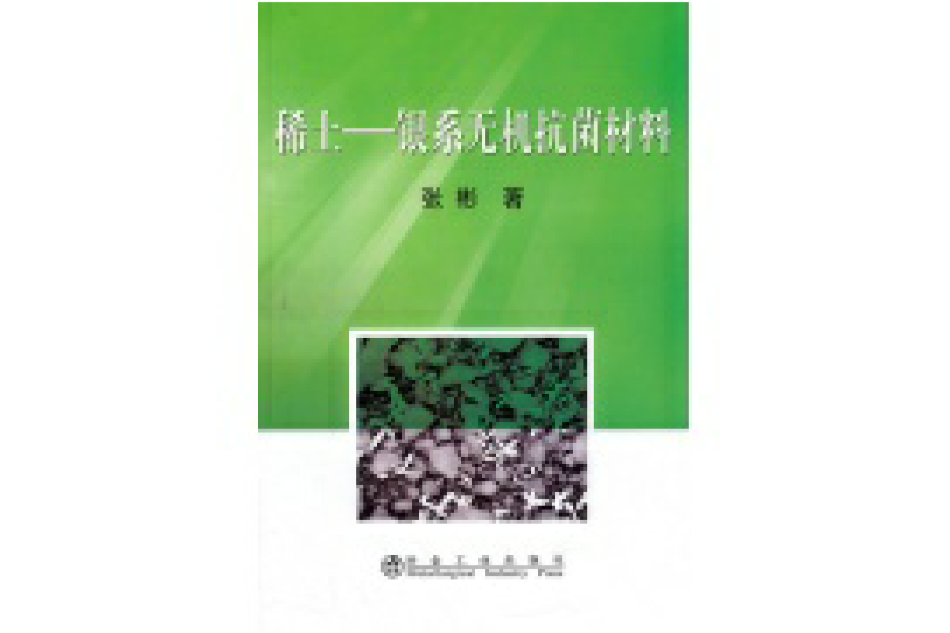 稀土：銀系無機抗菌材料