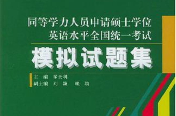 同等學力人員申請碩士學位英語水平全國統一考試模擬試題集