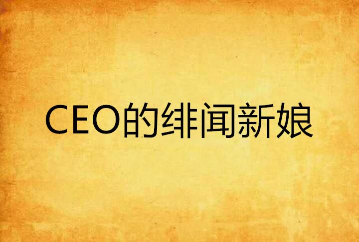 CEO的緋聞新娘