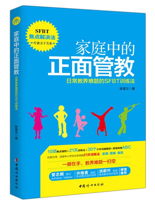 家庭中的正面管教：日常教養難題的SFBT訓練法