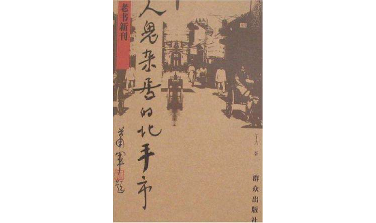 人鬼雜居的北平市-老書新刊