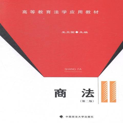 商法(2014年中國政法大學出版社出版的圖書)