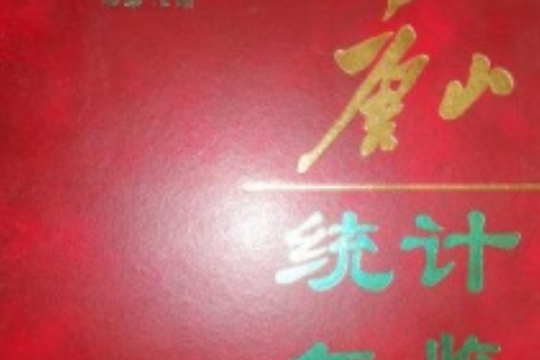 唐山統計年鑑(2003年中國統計出版社出版的圖書)