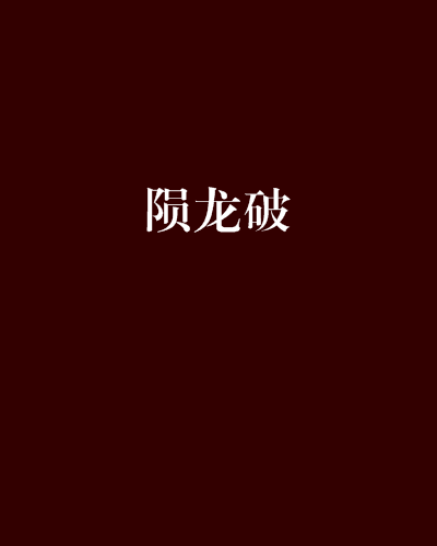 隕龍破