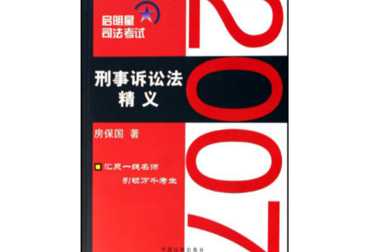 2007刑事訴訟法精義