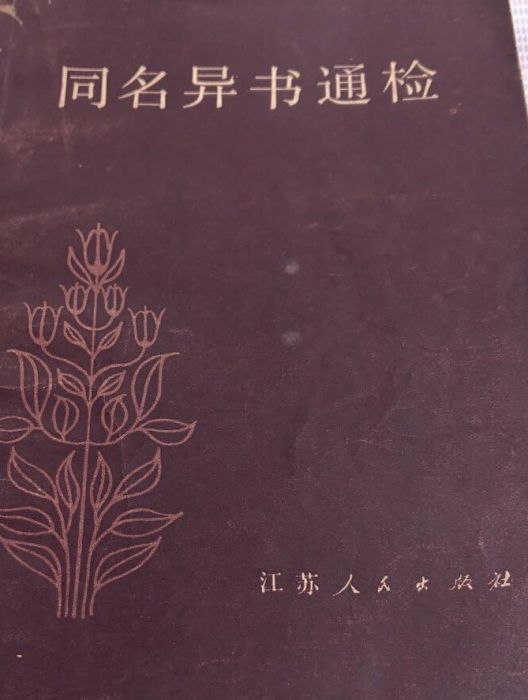 同名異書通檢