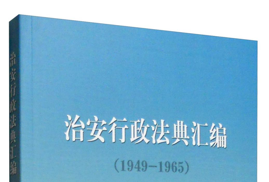 治安行政法典彙編(1949—1965)