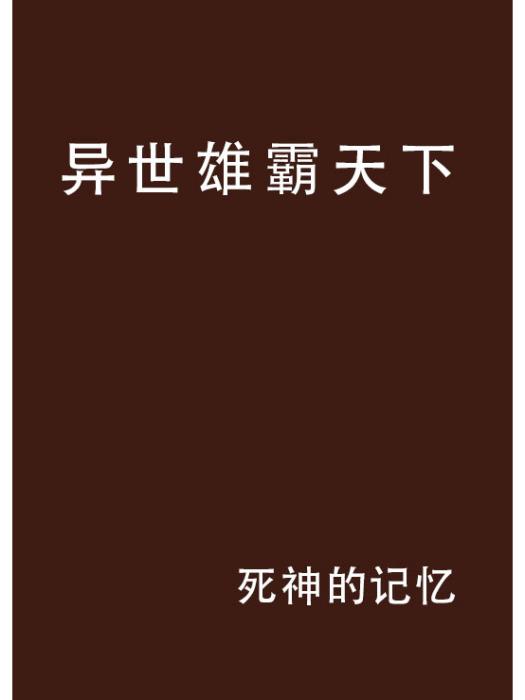 異世雄霸天下(死神的記憶創作的網路小說)