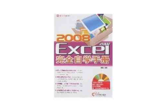 2008Excei2007完全自學手冊