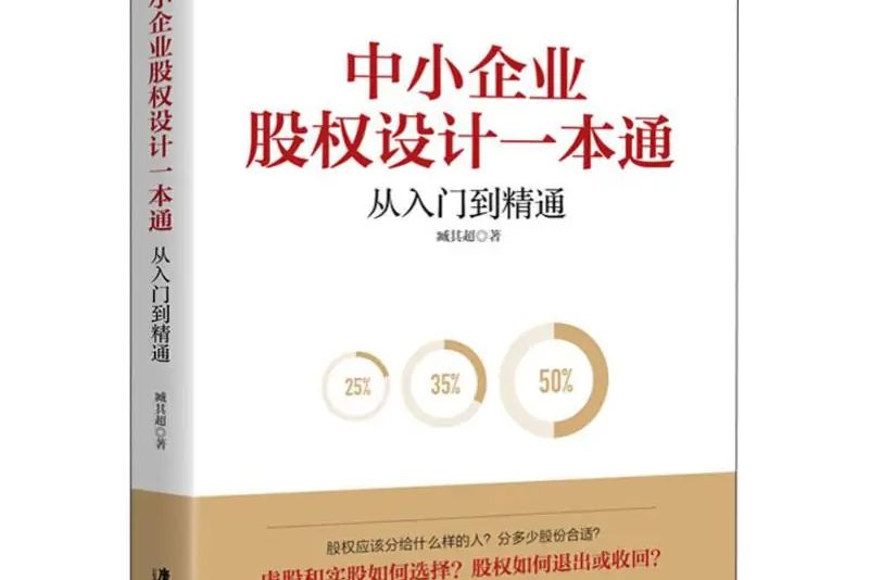 中小企業股權設計一本通